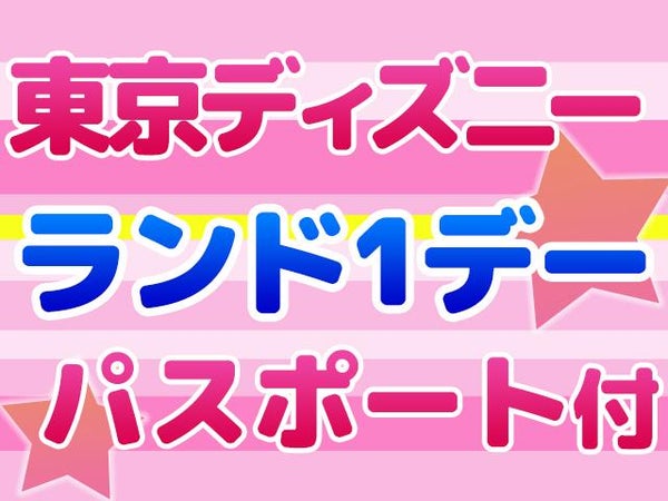 ■東京ディズニーランド®1デーパスポート付き!(1日目利用) JALで行く東京ディズニーリゾート®への旅 グッドネイバーホテル 京成ホテルミラマーレ指定(禁煙) 3泊4日1